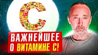 Витамин С - раскрою секреты: признаки дефицита, усвоение, разрушение, продукты, какой принимать?