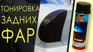 Тонировка задних фонарей