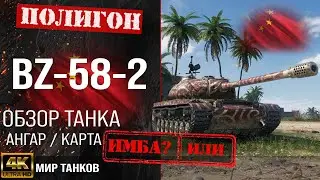 Обзор BZ-58-2 гайд тяжелый танк Китая | перки bz-58-2 бронирование BZ58 оборудование | BZ 58 2