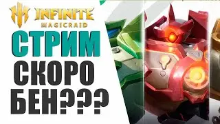 Infinite Magicraid - Завтра НОВЫЙ ПРОМОКОД | Заказ музыки, помощь новичка, советы, гайды