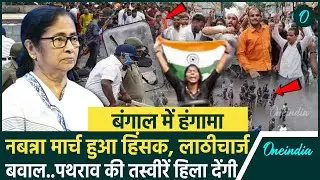 Kolkata Nabanna Protest: कोलकाता में Lady Doctor Case को लेकर प्रदर्शन में हुआ बवाल | वनइंडिया हिंदी