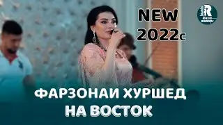 Фарзонаи Хуршед На Восток 2021с   Farzona Khurshed -  2021c