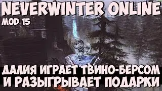 Далия Играет Твино-Берсом и Разыгрывает Подарки | Neverwinter Online