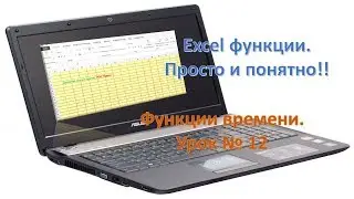 Excel функции времени, просто и понятно. Урок №12