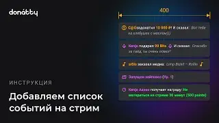 Как вывести список событий на стрим