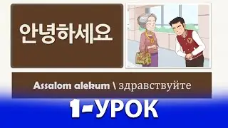 KOREYS TILI NOLDAN, 1-QISM, ВИДЕОУРОКИ КОРЕЙСКОГО ЯЗЫКА (한글, 초급 한국어)