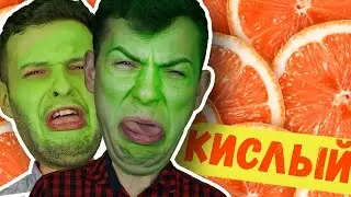 КИСЛЫЙ СУКА ЧЕЛЛЕНДЖ