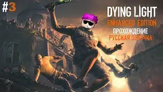 Прохождение Dying Light с РУССКОЙ озвучкой!!!! | ЧАСТЬ 3