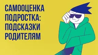 «Самооценка подростка: подсказки родителям»| «Клуб родителей «Все свои»