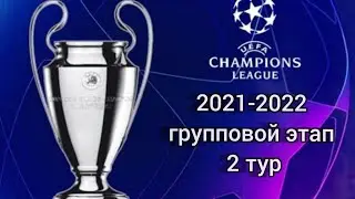 Лига Чемпионов 2021-2022 2 тур /Champions League 2021-2022 2 round