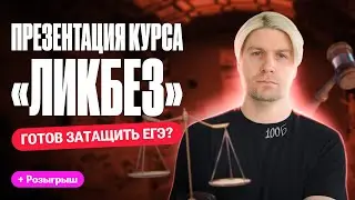 Презентация годового курса подготовки к ЕГЭ по обществознанию ЛИКБЕЗ | Валентиныч