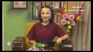 Куншуак с Акмарал Газиевой у телеведущей Аиши Кемешевой.03.08.21