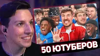 МАЗЕЛЛОВ СМОТРИТ: 50 Ютуберов Борются За $1,000,000 (MrBeast)