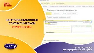 Загрузка шаблонов статистической отчетности | Микос Программы 1С