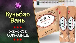 Кунь Бао Вань - женские драгоценные пилюли