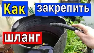 Простой способ закрепить садовый шланг на любой   емкости.    Примитивный летний душ на даче