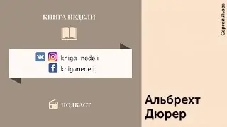Подкаст Книга Недели - Альбрехт Дюрер, Сергей Львов