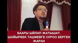 Бузуку деген Шайырбек ТАШИЕВГЕ суроо берген Бакытбек АБСАТАРОВ