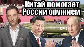 Китай помогает России оружием | Виталий Портников