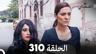 FULL HD (Arabic Dubbed) القبضاي الحلقة 310