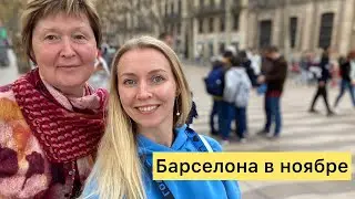 VLOG Саграда Фамилия| улица La Rambla| Где вкусно поесть в Барселоне