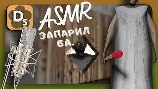 Запарил Бабушку Гену, Прохождение Игры Granny 👻 АСМР Для Сна Шепотом