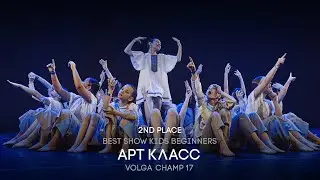 Volga Champ 17 | Best Show Kids beginners | 2nd place | Арт-класс