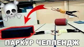 ПАРКУР АЛФАВИТ или ТРЮКИ ОТ А до Я ЧЕЛЛЕНДЖ!