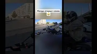 Когда открыл сезон😂🏍️       #romahacbr