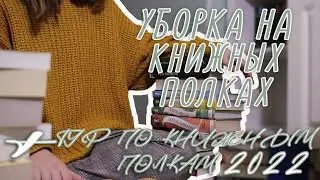 УБОРКА НА КНИЖНЫХ ПОЛКАХ // почти ТУР ПО КНИЖНЫМ ПОЛКАМ полкам 2022 года