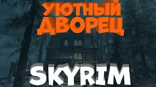 Дворец талмора в SKYRIM! Дворец для довакина!