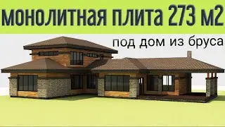 Монолитная плита 273 м2 с нижними рёбрами. Под дом из клееного бруса. По нашему проекту