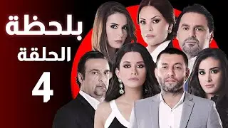 BiLa7za - Episode 04 - مسلسل بلحظة - الحلقة 04