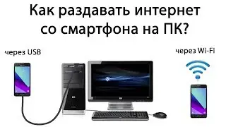 Как раздать интернет с телефона на компьютер (через USB или Wi-Fi)?