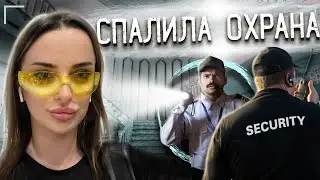 МЕНЯ СПАЛИЛИ В ЗАБРОШЕННОМ ОСОБНЯКЕ МИЛЛИАРДЕРА. ПОБЕГ ОТ ОХРАНЫ