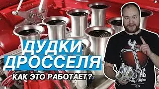 ЧТО ДАЮТ ДУДКИ И ДРОССЕЛЯ? ДЕЛАЕМ БЫСТРЫЙ ОТКЛИК МОТОРА