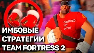 Лучшие стратегии в Team Fortress 2 с друзьями | Имбовые тактики в TF2 | ТФ2 монтаж #fixtf2