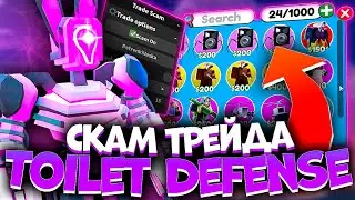 ЗАСКАМИЛ в ТРЕЙДАХ с ЧИТАМИ TOILET TOWER DEFENSE | ЧИТ НА СКАМ ТРЕЙДА | РОБЛОКС ЧИТЫ