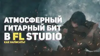 АТМОСФЕРНЫЙ ГИТАРНЫЙ БИТ В FL STUDIO