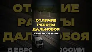 как ВЫЖИВАЮТ дальнобои В ЕВРОПЕ?