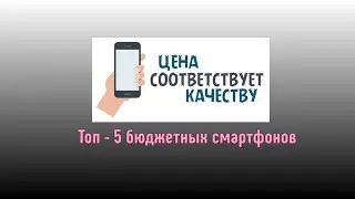 Рейтинг топ-5 бюджетных смартфонов по соотношению цена-качество