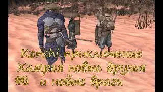 Kenshi приключение Хамроя новые друзья и новые враги финал