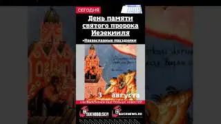 Сегодня,3 августа, в этот день отмечают праздник, День памяти святого пророка Иезекииля