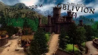 Поиски украденной картины ➤ Прохождение #6 ➤ The Elder Scrolls IV: Oblivion