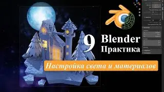 Урок 9. Практика в программе Blender. Настройка света и материалов для модели замка