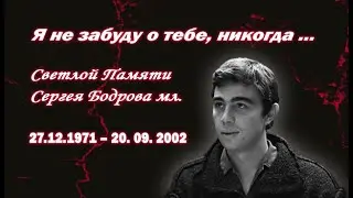 Агата Кристи – Никогда ( Памяти Сергея Бодрова мл. )