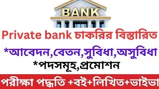 প্রাইভেট ব্যাংক চাকরির আদ্যোপান্ত|Private bank job in Bangladesh|ব্যাংকের বেতন,বই ও সুবিধা-অসুবিধা|