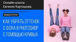 Как убрать посторонний оттенок в Photoshop с помощью кривых