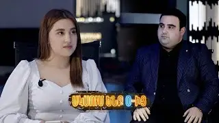 Սկսում ենք 0-ից | Episode 1 | Հովհաննես Մկրտչյան