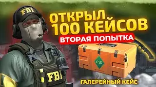 ГДЕ КРАСНЫЙ ДРОП?! Еще 100 Галерейных Кейсов CS2!